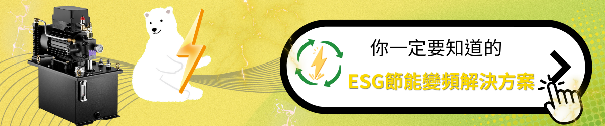 CML ESG節能變頻解決方案