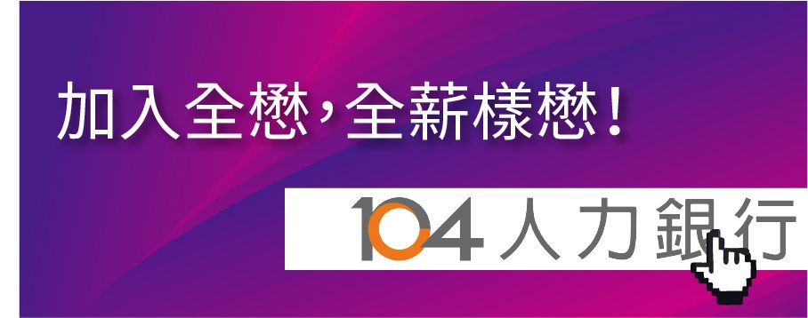 104人力銀行徵才資訊